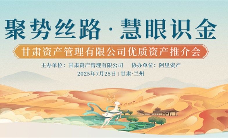 聚势丝路 慧眼识金&mdash;&mdash;尊龙凯时人生就是搏优质资产推介会